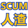 Scum辅助：人物透视-自瞄-隐身加速-无限属性点-追踪